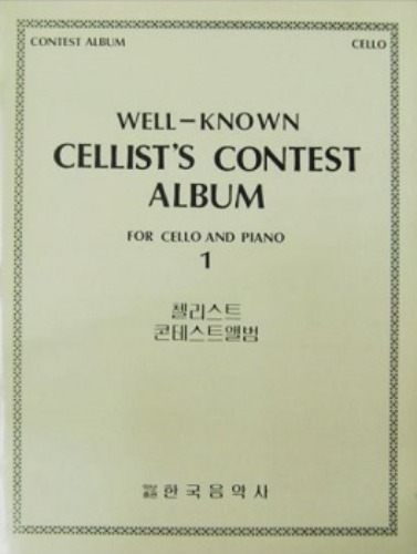 Well-Known Cellist&#039;s Contest Album, For Cello and Piano  첼로 콘테스트 앨범