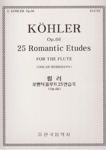 KOEHLER, Ernesto (1849-1907) 25 Romantic Etudes, Op.66, For Flute Solo, 쾰러 로맨틱 플루트 25 연습곡