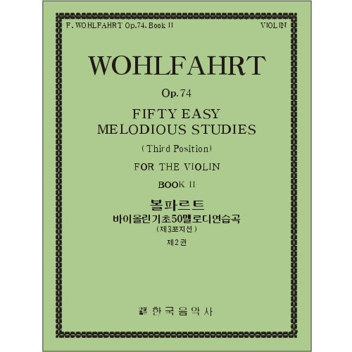 WOHLFAHRT, Franz (1833-1884) 50 Easy Melodious Studies Op.74 Book 2  For the Violin 볼파르트 바이올린 기초 50멜로디 연습곡 2권 (제3포지션)