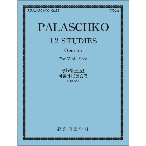 PALASCHKO, Johannes (1877-1932) 12 Studies Op.55, For Viola Solo 팔라츠코 비올라 12 연습곡