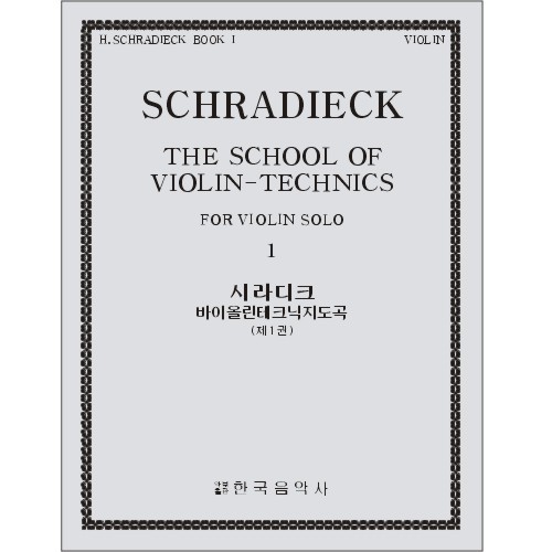 SCHRADIECK, Henry (1846-1918) The School of Violin Technics  Book 1  시라디크 바이올린 테크닉 1권