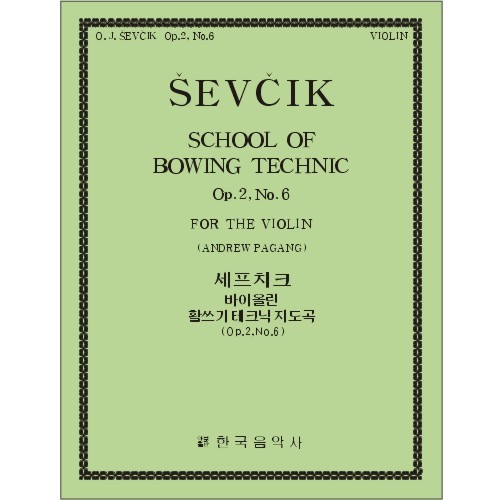 SEVCIK, Otakar(1852-1934) School of Bowing Technics Op.2, No.6 Violin Solo 세프치크 바이올린 보잉 테크닉 (2-6)