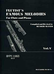Flutist&#039;s Famous Melody Vol.5 For Flute and Piano  플루트 소품집 5권