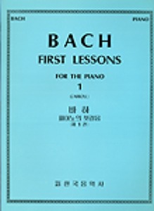 BACH, Johann Sebastian (1685-1750) First Lessons  Book 1  For the Piano 바하 피아노 첫걸음 1권