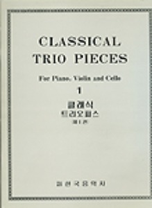 Classical Trio Pieces Book 1 For Violin, Cello and Piano 클래식 트리오 피스 1권