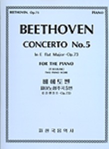 BEETHOVEN, Ludwig van (1770-1827) Piano Concerto No.5, Op.73  베토벤 피아노 협주곡 5번