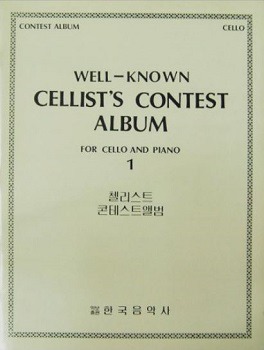 Well-Known Cellist&#039;s Contest Album, For Cello and Piano  첼로 콘테스트 앨범