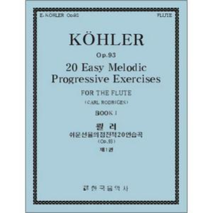 KOEHLER, Ernesto (1849-1907) 20 Easy Melodic Progressive Exercises, Op.93, Book 1, For Flute Solo, 쾰러 쉬운 선율의 점진적 20연습곡 제1권