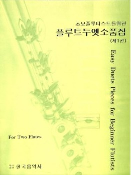 Easy Duets for Beginner Flutists For 2 Flutes  쉬운 플루트 2중주