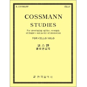 COSSMANN, Bernard (1822-1910) Cello Studies 코스만 첼로 연습곡