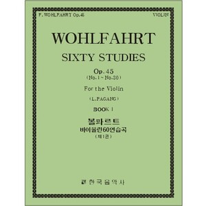 WOHLFAHRT, Franz (1833-1884) Sixty Studies Op.45  Book 1 (No.1~No.30)  Violin Solo 볼파르트 바이올린 60연습곡 1권