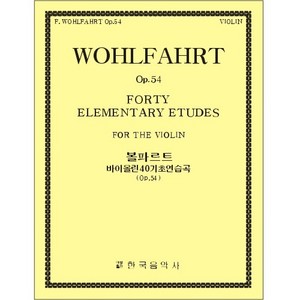 WOHLFAHRT, Franz (1833-1884) 40 Elementary Studies Op.54 For the Violin 볼파르트 바이올린 40 기초 연습곡