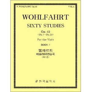 WOHLFAHRT, Franz (1833-1884) Sixty Studies Op.45 - Book 1 (No.1~No.30)  Viola Solo 볼파르트 비올라 60연습곡 제1권