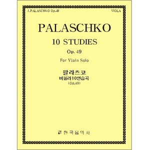PALASCHKO, Johannes (1877-1932) 10 Studies Op.49, For Viola Solo 팔라츠코 비올라 10 연습곡