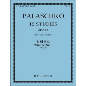 PALASCHKO, Johannes (1877-1932) 12 Studies Op.55, For Viola Solo 팔라츠코 비올라 12 연습곡