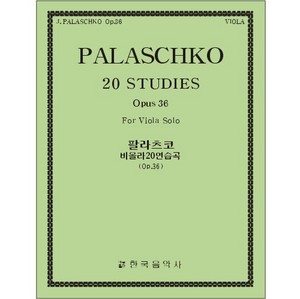 PALASCHKO, Johannes (1877-1932) 20 Studies Op.36, For Viola Solo 팔라츠코 비올라 20 연습곡