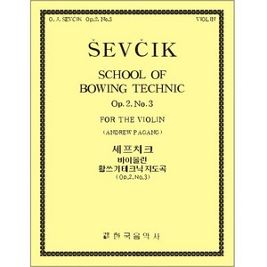 SEVCIK, Otakar(1852-1934) School of Bowing Technics Op.2, No.3  Violin Solo 세프치크 바이올린 보잉 테크닉 (2-3)