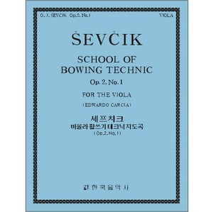SEVCIK, Otakar(1852-1934) School of Bowing Technics Op.2, No.1 Viola Solo 세프치크 비올라 보잉 테크닉 (2-1)