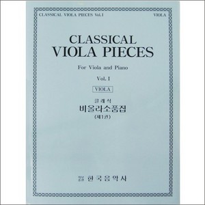 Classical Viola Pieces Book 1  비올라 클래식 소품집 1권