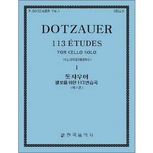 DOTZAUER, Friedrich (1783-1860) 113 Etudes for Cello Solo Book 1 (No.1~34) 돗자우어 첼로 113 연습곡 1권