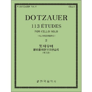 DOTZAUER, Friedrich (1783-1860) 113 Etudes for Cello Solo Book 2 (No.35~62) 돗자우어 첼로 113 연습곡 2권