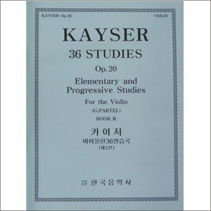 KAYSER, Heinrich Ernst (1815-1888) 36 Studies, Op. 20 Vol.2 (12 Studies) for Violin 카이저 바이올린 36 연습곡 제2권 (12곡 수록)