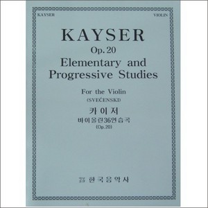 KAYSER, Heinrich Ernst (1815-1888) 36 Studies, Op.20 (Elementary &amp; Progressive Studies) for Violin 카이저 바이올린 36연습곡, Op.20 (합본)