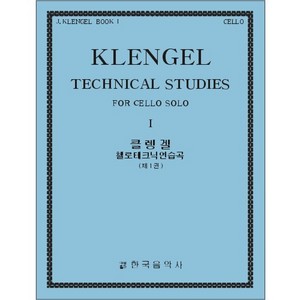 KLENGEL, Julius (1859-1933) Technical Studies for Cello, Book 1 클렝겔 첼로 테크닉 연습 1권