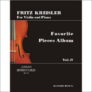 KREISLER, Fritz (1875-1962) Favorite Pieces Album Vol.4 for Violin and Piano 크라이슬러 바이올린 소품집 4권