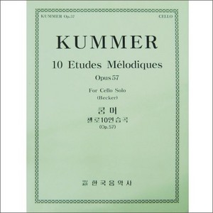 KUMMER, Friedrich A. (1797-1879) 10 Etudes Melodiques Op.57 Cello Solo 쿰머 첼로 10 연습곡