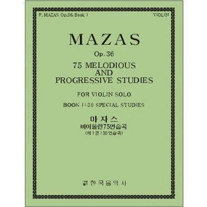 MAZAS, Jacques (1782-1849) 75 Melodious and Progressive Studies for Violin Solo Book 1 마자스 바이올린 연습곡 1권 Op.36