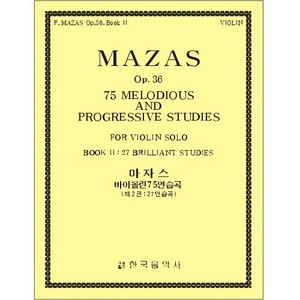 MAZAS, Jacques (1782-1849) 75 Melodious and Progressive Studies for Violin Solo Book 2 마자스 바이올린 연습곡 2권 Op.36