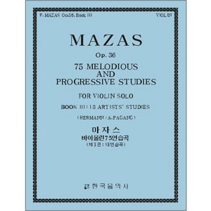 MAZAS, Jacques (1782-1849) 75 Melodious and Progressive Studies for Violin Solo Book 3 마자스 바이올린 연습곡 3권 Op.36