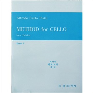 PIATTI, Alfredo Carlo (1822-1901) Method for Cello Book 1 피아티 첼로 교본 1권