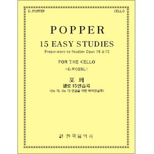 POPPER, David (1843-1913) 15 Easy Studies For the Cello 포퍼 첼로15 쉬운 연습곡 (Op 76, 73 을 위한 준비연습)