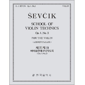 SEVCIK, Otakar(1852-1934) School of Violin Technics Op.1, No.3  세프치크 바이올린 테크닉 (1-3)