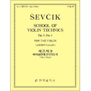 SEVCIK, Otakar(1852-1934) School of Violin Technics Op.1, No.4 세프치크 바이올린 테크닉 (1-4)