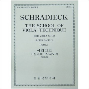 SCHRADIECK, Henry (1846-1918) The School of Viola Technique Book 1 시라디크 비올라 테크닉 1권