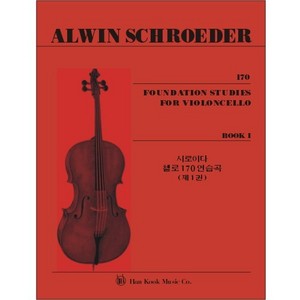 SCHROEDER, Alwin (1855-1928) 170 Foundation Studies for the Cello Book 1 슈로이더 170 기초 연습 1권