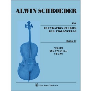 SCHROEDER, Alwin (1855-1928) 170 Foundation Studies for the Cello Book 2 슈로이더 170 기초 연습 2권