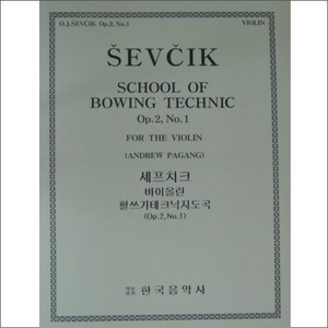 SEVCIK, Otakar(1852-1934) School of Bowing Technics Op.2, No.1 Violin Solo 세프치크 바이올린 보잉 테크닉 (2-1)