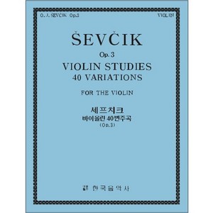 SEVCIK, Otakar(1852-1934) Violin Studies 40 Variations Op.3 세프치크 바이올린 40변주곡