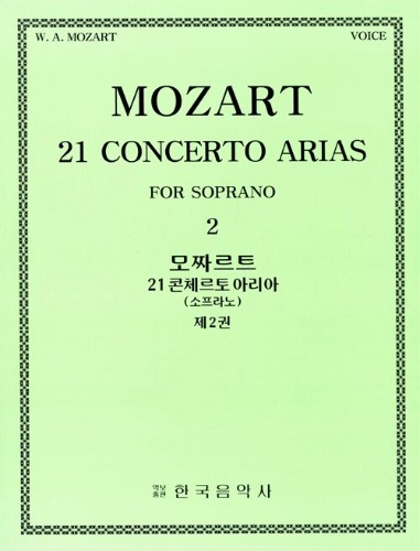 MOZART, Wolfgang Amadeus (1756-1791) 21 Concerto Arias Book 2 (Soprano) For Voice and Pino 모짜르트 21콘체르토 아리아 2권 -소프라노