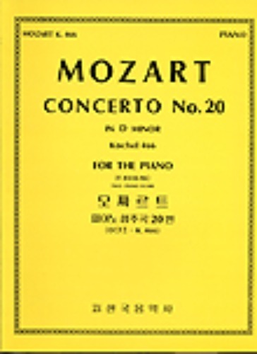 MOZART, Wolfgang Amadeus (1756-1791) Piano Concerto No.20 In D minor K.466  모짜르트 피아노 협주곡 20번