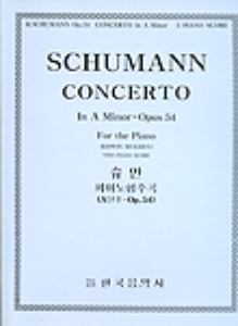 SCHUMANN, Robert (1810-1856) Piano Concerto In A minor Op.54  슈만 피아노 협주곡 가단조