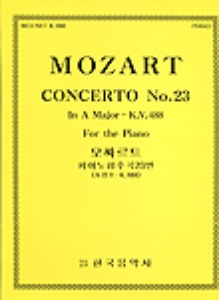 MOZART, Wolfgang Amadeus (1756-1791) Piano Concerto No.23 In A Major K.488  모짜르트 피아노 협주곡 23번