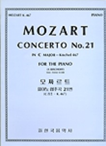 MOZART, Wolfgang Amadeus (1756-1791) Piano Concerto No.21 In C Major K.467  모짜르트 피아노 협주곡 21번