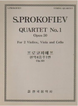 PROKOFIEV, Sergei (1891-1953) String Quartet No.1 Op.50 프로코피에프 현악사중주 1번