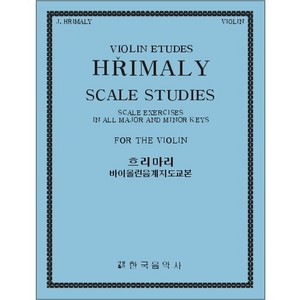 HRIMALY, Jan(1844-1915) Scale Studies for Violin 흐리말리 바이올린 스케일 연습곡