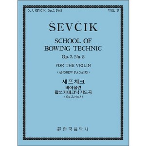 SEVCIK, Otakar(1852-1934) School of Bowing Technics Op.2, No.5 Violin Solo 세프치크 바이올린 보잉 테크닉 (2-5)